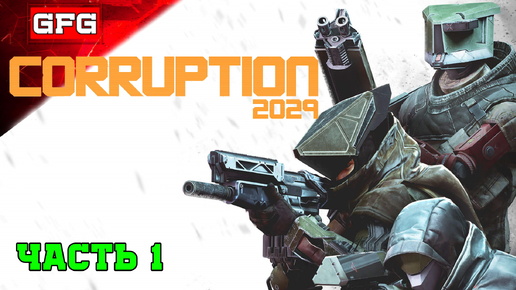 Прохождение CORRUPTION 2029 | стрим 1ч1 | Коррапшн 2029 прохождение, обзор, геймплей