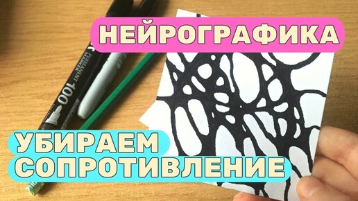 Вы не поверите как легко убрать СОПРОТИВЛЕНИЕ с помощью Нейрографики!