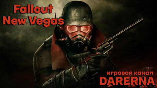 Fallout New Vegas (1) Начало приключения