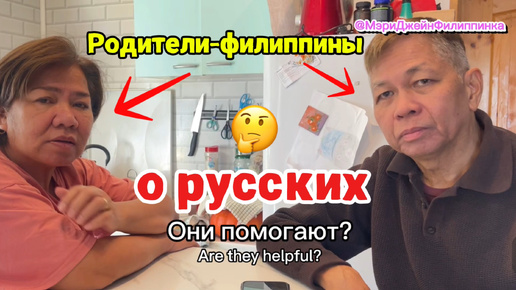 ОЖИДАНИЕ vs РЕАЛЬНОСТЬ | Филиппинские родители комментируют настоящую жизнь в России