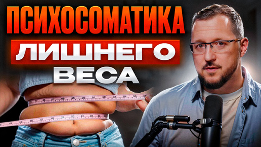 Почему вы НЕ МОЖЕТЕ ПОХУДЕТЬ? 7 психологических причин лишнего веса