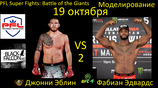 Джонни Эблин против Фабиана Эдвардса 2 БОЙ В UFC 4/ PFL SUPER FIGHTS: BATTLE OF THE GIANTS