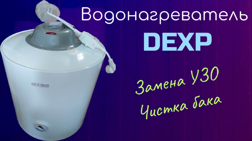 Ремонт. Водонагреватель DEXP. Вышибает УЗО.