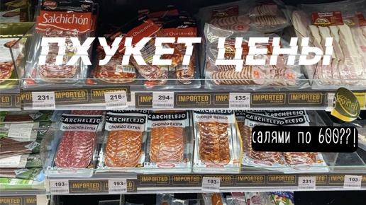 ПХУКЕТ В ЦИФРАХ: Реальные цены на продукты. Бангла Роуд и Патонг. Лучший рамен и фруктовый бум