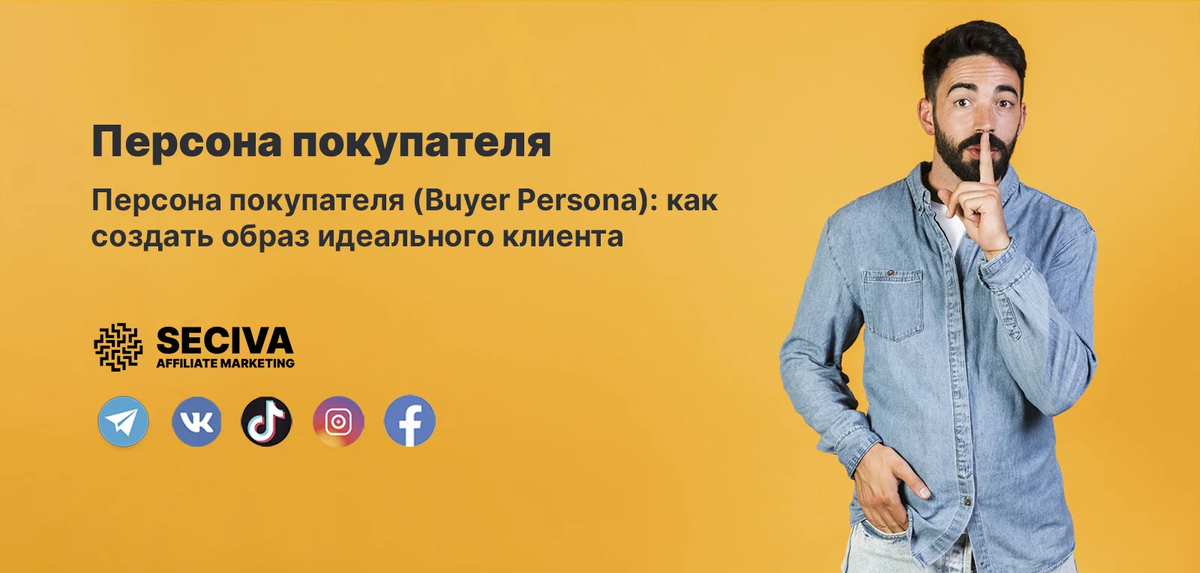 Что такое персона покупателя?