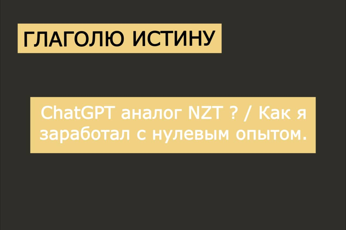 ChatGPT аналог NZT ? / Как я заработал с нулевым опытом.