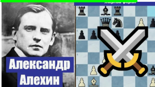 Александр Алехин против Георга Марко в зящной шахматной постановке в редкой сейчас защите Филидора. Маэстро выигрывает белыми, 1912, 1-0