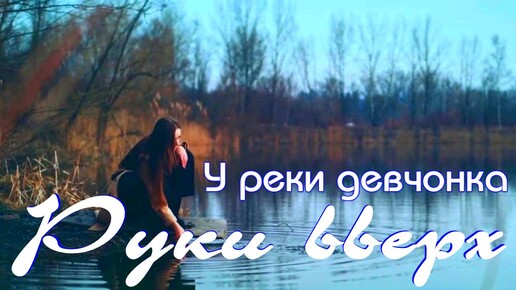 Руки Вверх! - У реки девчонка