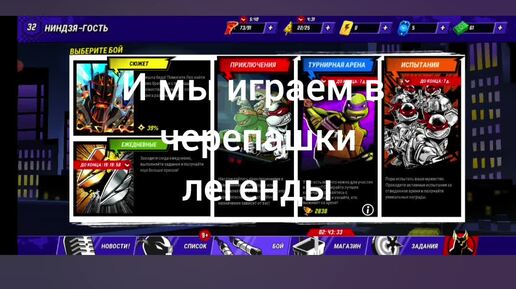 Играю 1 катку в черепашках легенды