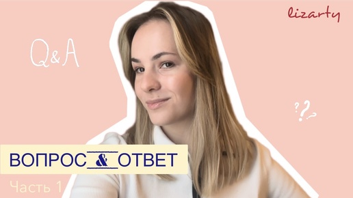 Рубрика FAQ | Ответы на вопросы подписчиков. Часть 1 #лайфстайл