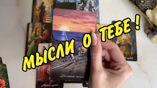 💋 НЕОЖИДАННО...👫МЫСЛИ В ЕГО ГОЛОВЕ...👫 ЧТО ДУМАЕТ СЕЙЧАС 🤔 Расклад Таро онлайн