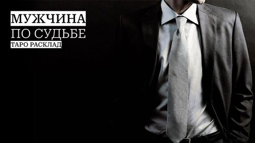 Мужчина по Судьбе | подробное описание