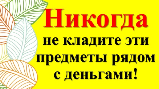 Как избежать бедности: Народные приметы и советы про достаток и деньги в доме