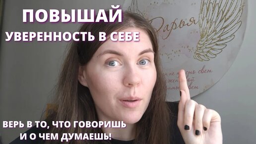 ВСЕ, ЧТО ВАМ НУЖНО - ЭТО ВЕРИТЬ В СЕБЯ И В СЛОВА, КОТОРЫЕ МЫ ПРОИЗНОСИМ #какповеритьвсебя