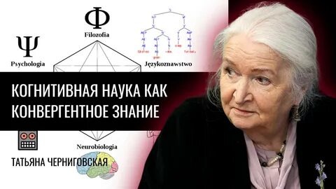 Когнитивная наука, как конвергентное знание. Татьяна Черниговская. Подготовка интеллектуальных и социальных элит. Изменения в обществе