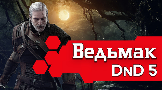 Как играть за Ведьмака в ДнД (Билд Геральта для DnD5 2014)