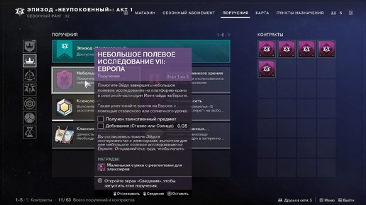 Destiny 2 Финальная форма Сезон Ревенант Акт 1Небольшое полевое исследование 7: Европа