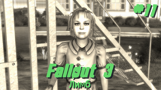 Лимб | Fallout 3 #011 [Прохождение] | Play GH