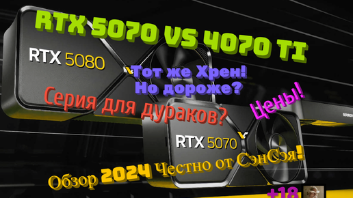 RTX 5070 vs 4070 ti Тот же Хрен, но дороже? Серия для дураков? Цена! Обзор 2024 Честно от СэнСэя!