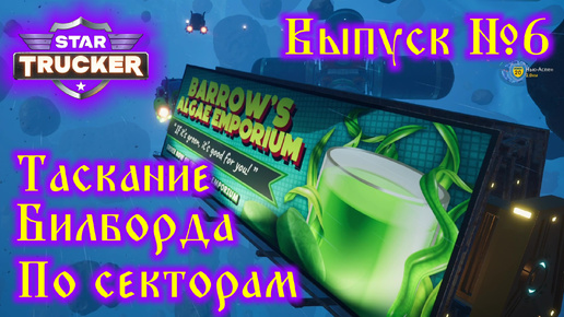 Star Trucker №6 Таскание билборда по секторам