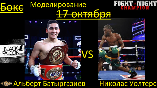 Альберт Батыргазиев против Николаса Уолтерса БОЙ В FIGHT NIGHT CHAMPION