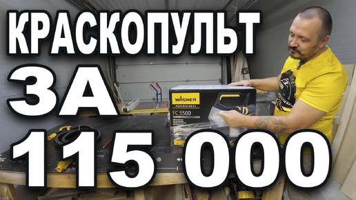 Купил краскораспылитель за 115 000 рублей. Выходим на новый уровень