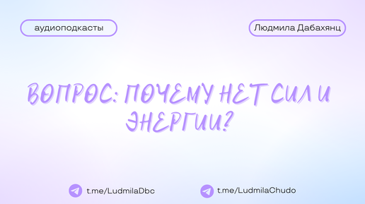 Вопрос: почему нет сил и энергии? | #Аудиоподкасты