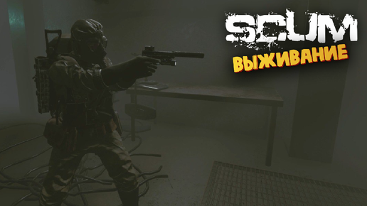 Лучшая Выживалка (Рейд на Атомную Станцию) - SCUM #60