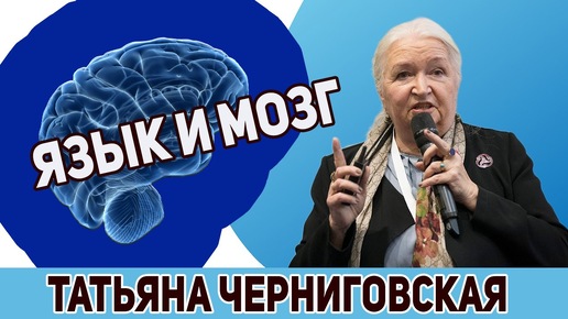 Язык | Мозг | Генетика и язык | Татьяна Черниговская