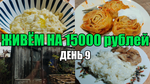 Живём на 15000 в месяц/Экономное меню на семью из 4 человек