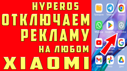 КАК ОТКЛЮЧИТЬ РЕКЛАМУ на Сяоми Xiaomi Телефоне POCO и REDMI в XyperOS Как УБРАТЬ РЕКЛАМУ на Сяоми, Заблокировать Рекламу на Телефоне Сяоми