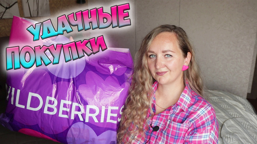 💜 МОИ УДАЧНЫЕ ПОКУПКИ WILDBERRIES и ОЗОН / Большая распаковка вайлдберриз и озон ✔️ PdParis