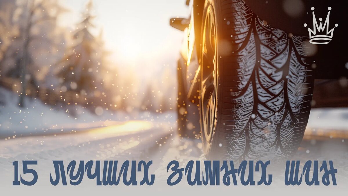 15 лучших зимних шин