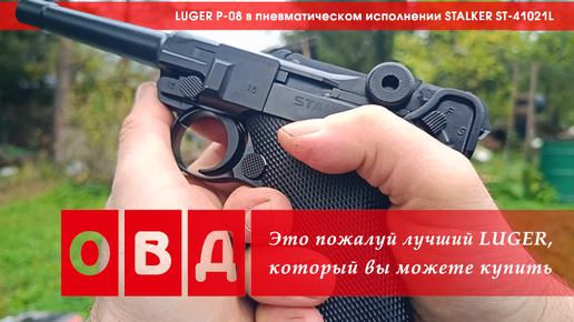 Luger P-08 — пожалуй, лучший Люгер, который вы можете купить в России!