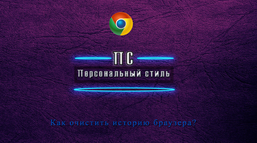 Как очистить историю браузера на примере Google Chrome