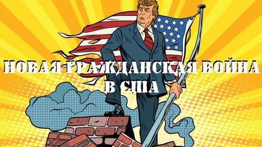 Новая Гражданская война в США. Репортаж с игры.