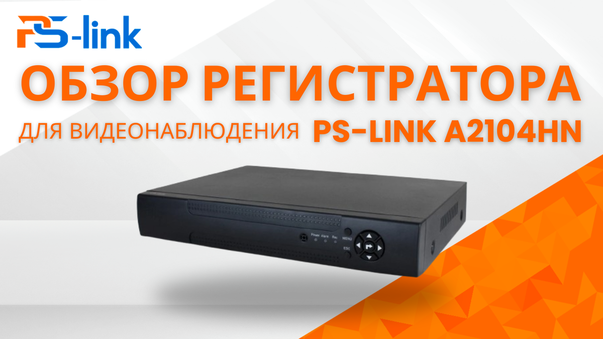 Обзор регистратора видеонаблюдения PS-Link A2104HN