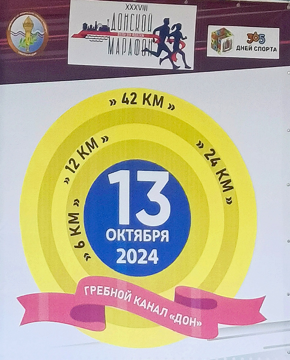 Донской марафон