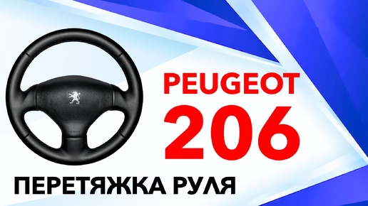 ОБШИВКА РЕЗИНОВОГО РУЛЯ PEUGEOT 206.