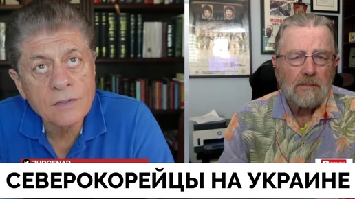 Владимир Зеленский: Северная Корея Фактически Участвует в Войне На Украине - Ларри Джонсон | Judging Freedom | 14.10.2024