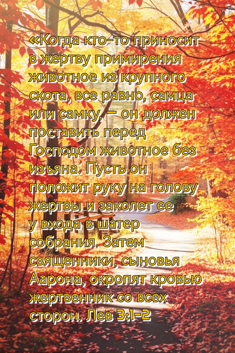 Книга Левит, Глава 3, Стихи 1-2