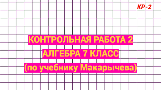 Вторая контрольная работа по алгебре. 7 класс. Уравнения, задачи и модуль