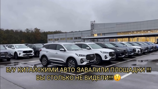 СТОЛЬКО Б/У КИТАЙСКИХ АВТОМОБИЛЕЙ НЕ ВИДЕЛИ ЭТИ ПЛОЩАДКИ🤯😱!!!ОТ КУДА ВСЁ ЭТО!ОКТЯБРЬ 2024!