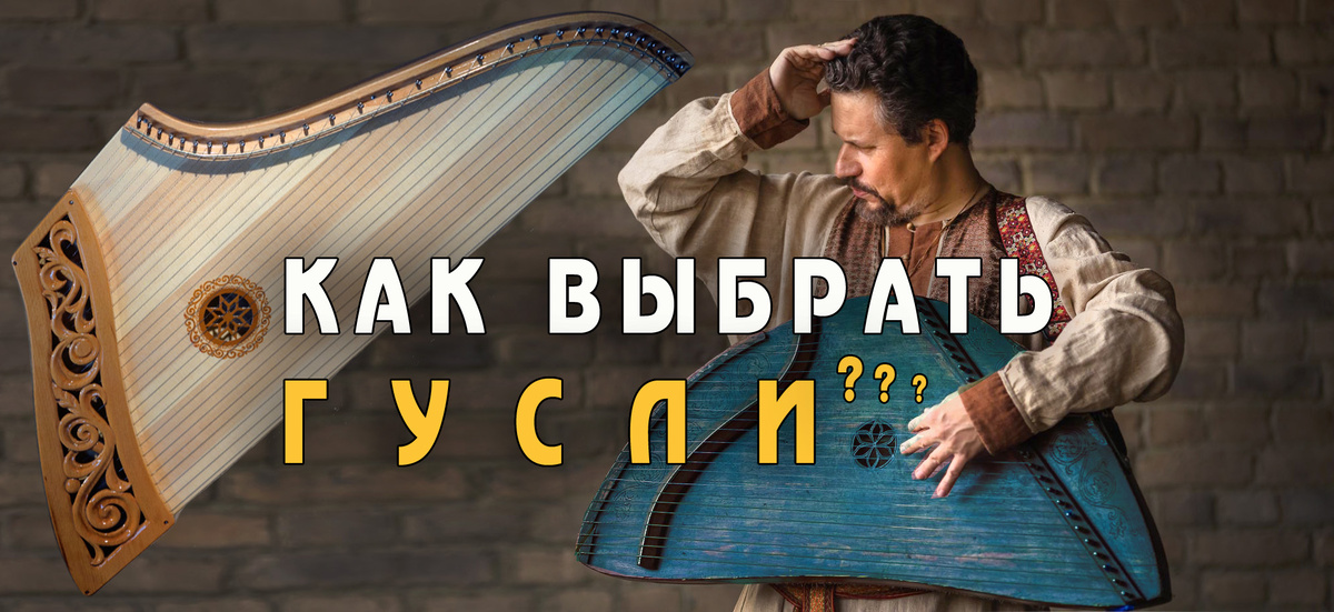 Как выбрать и где купить гусли? Полное руководство от Кирилла Богомилова