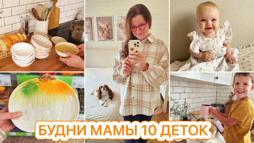 🤩ВАРЕ 8 МЕСЯЦЕВ🥧ВКУСНЫЙ ПИРОГ 🧺МОТИВАЦИЯ ДЛЯ МАМ🍂ПОКУПКИ