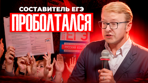 Составитель ЕГЭ СЛУЧАЙНО Рассказал ЭТО ВСЕМ, Что не так с ЕГЭ 2025!?