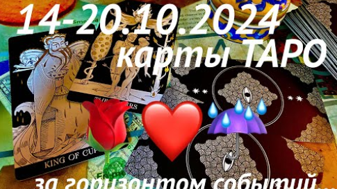 ГАДАНИЕ НА НЕДЕЛЮ🌖14-20 Октября 2024. Таро-прогноз для каждого знака зодиака☔️