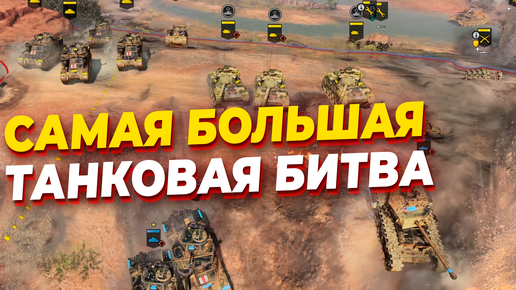 САМАЯ БОЛЬШАЯ ТАНКОВАЯ БИТВА В COMPANY OF HEROES 3