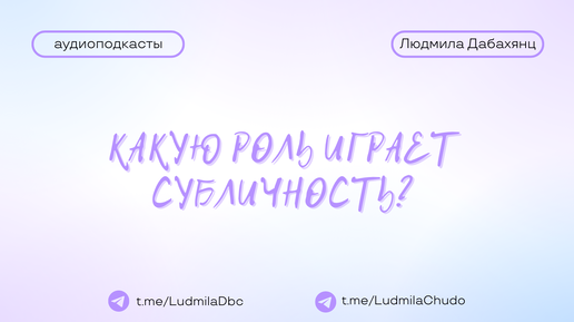 Какую роль играет субличность? | #Аудиоподкасты