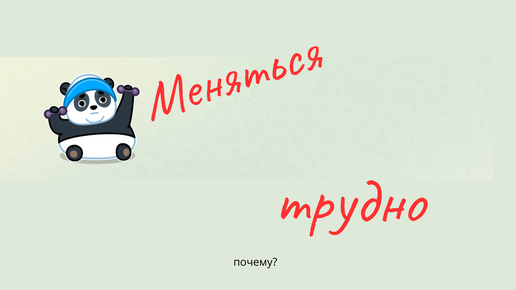 Почему трудно меняться?